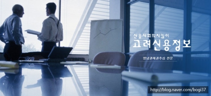 빌려준돈 받는법/대구고려신용정보