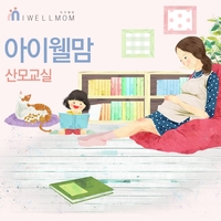  엄마도 아이도 모두가 행복한 9월 아이웰맘 산모교실 일정
