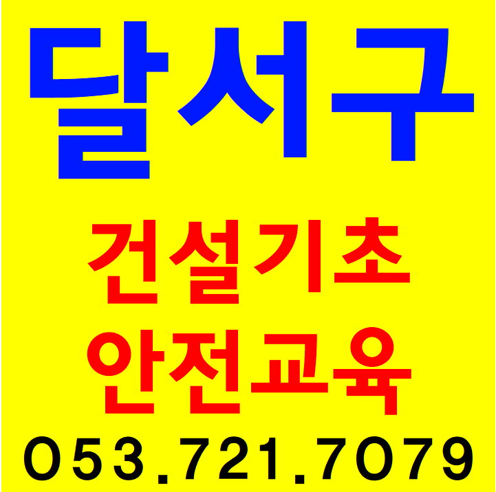 달서구에서 대구 건설기초안전교육 받는곳 오시는길^^