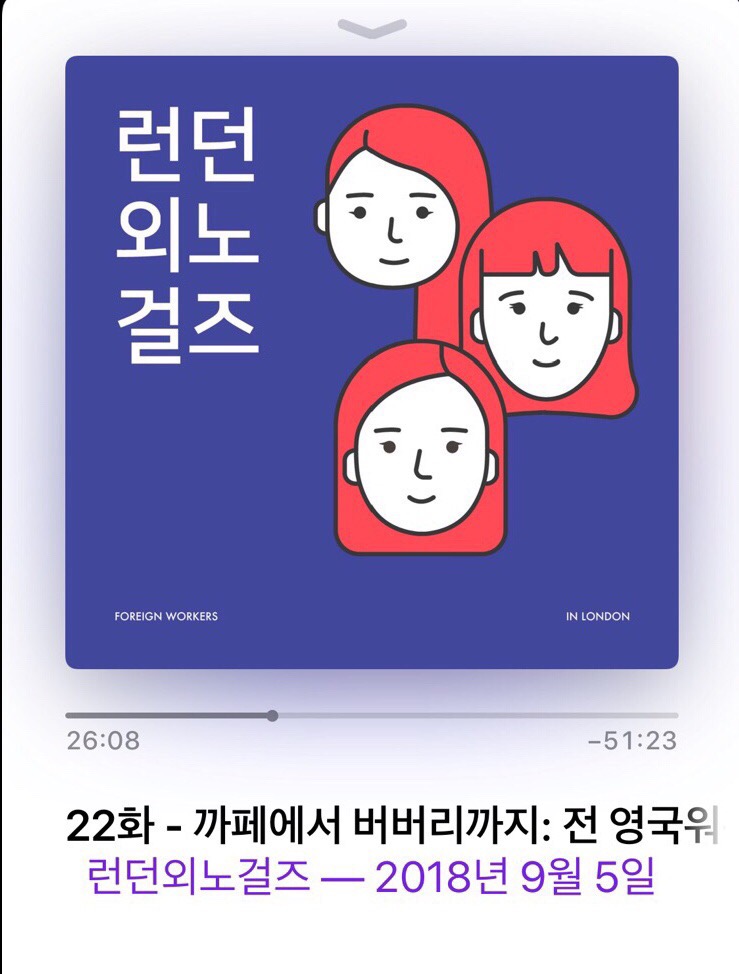  팟캐스트 인터뷰 : 카페에서 버버리까지(런던 외노걸즈/팟캐스트 추천)