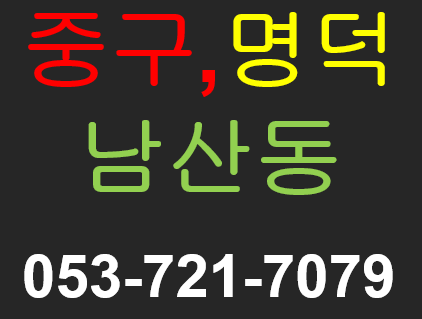  대구건설안전교육 남산동,대명동,중구,남구