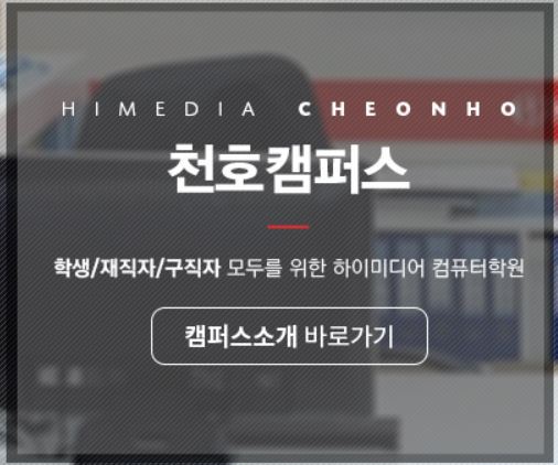  하남컴퓨터학원 (선동/망월동/미사동/당정동/덕풍동/신장동/풍산동/초일동/초이동/감북동/감일동/향동)