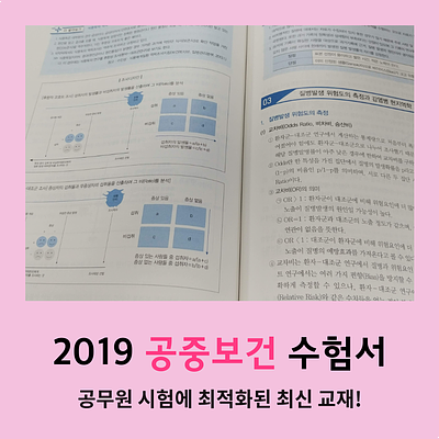  공중보건학 2019 수험서를 소개합니다!