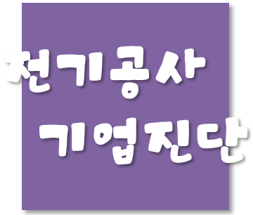  전기공사업 기업진단시 예금액을 높여 예금평잔 기간을 단축시킬수 있나요?