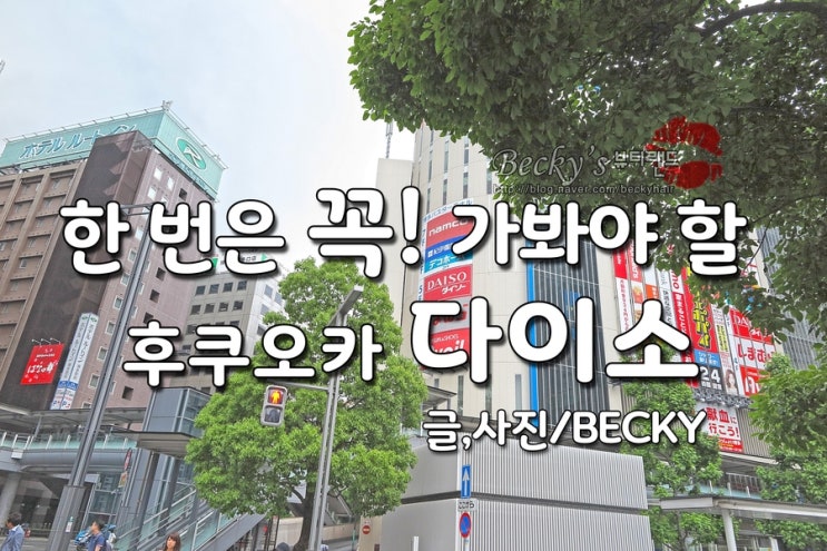 일본 여행 후쿠오카 하카타역 버스터미널 다이소