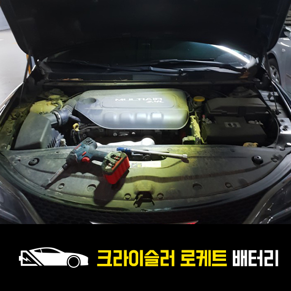  크라이슬러200 배터리 로케트59042 출장교환