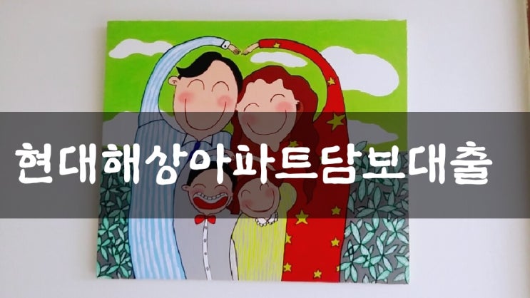  현대해상아파트담보대출 거치기간 고정금리받기!