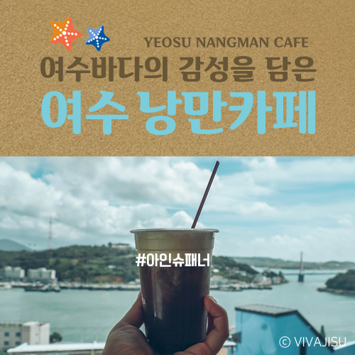  [대한민국/여수] 금요일에 훌쩍 떠난 2박 3일 여수여행, 바다가 보이는 낭만카페에서 커피 한입, 오션뷰 한입!