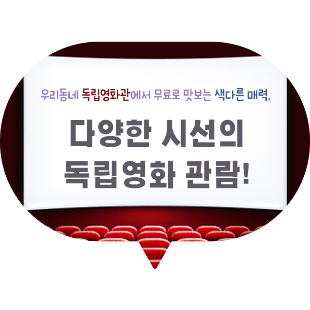  우리 동네 독립영화관에서 무료로 맛보는 색다른 매력,  다양한 시선의 독립영화 관람!