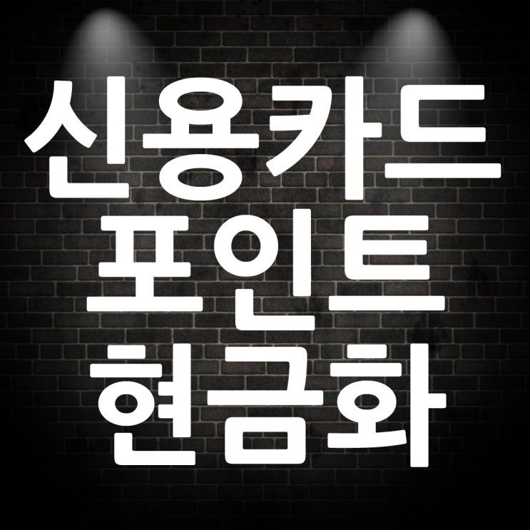  신용카드 포인트 현금화