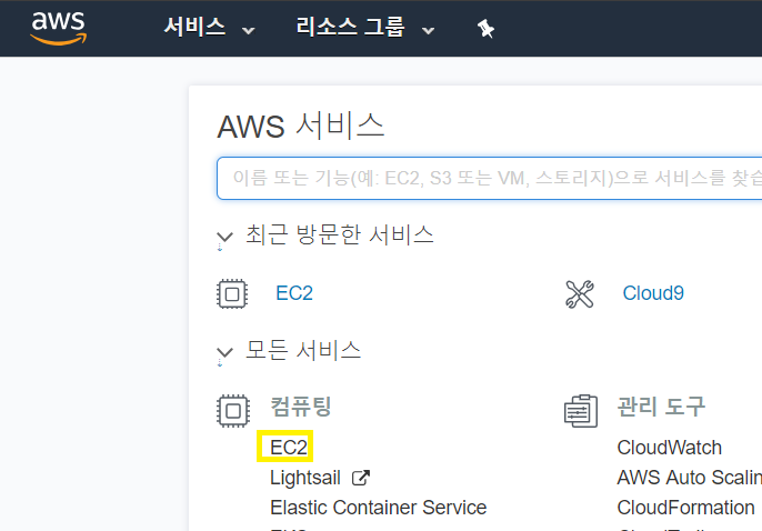  AWS를 활용한 안드로이드 앱 (1) EC2 인스턴스 생성하기