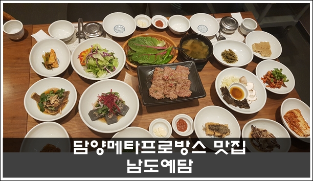  담양메타프로방스맛집 남도예담 돼지떡갈비