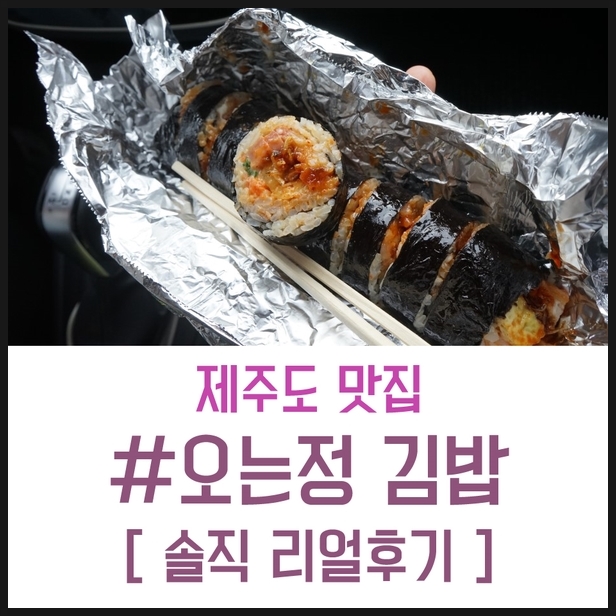 제주도 맛집 오는정 김밥!! 솔직 리얼 후기