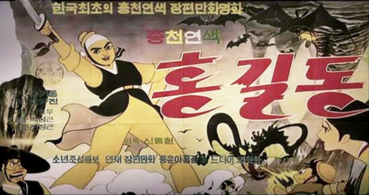 대한민국 최초 장편 애니메이션 ' 홍길동 ' 