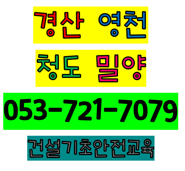  대구건설업기초안전교육장 동구,수성구
