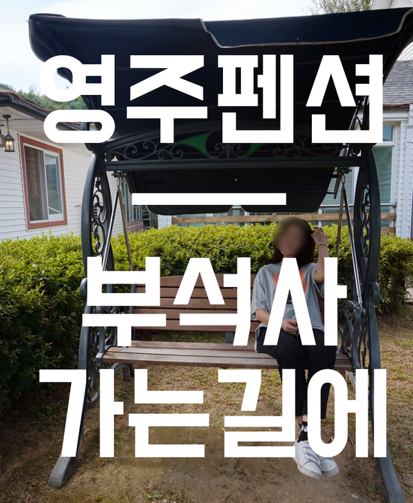  [영주여행] 영주펜션 :: '부석사 가는길에'. 풍경 짱짱! 솥뚜껑 삼겹살 짱짱!