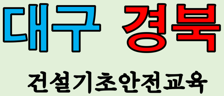  영천건설업기초안전보건교육 동구,하양,경산,경주,청송
