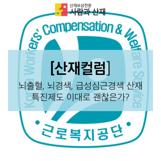  [산재 칼럼] 뇌출혈, 뇌경색, 급성심근경색 산재의 특진제도 이대로 괜찮은가?