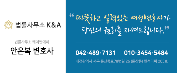  [대전 가사소송 전문 변호사/ 대전 여성 변호사] 면접교섭권 배제, 면접교섭의 사전처분