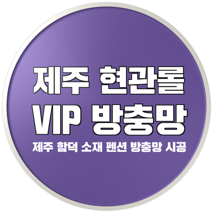  제주 현관롤방충망 및 VIP방충망 시공 사례-제주 함덕 소재 펜션 방충망 시공