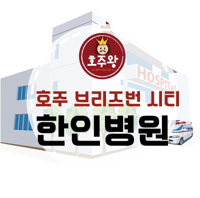  [호주생활] 호주에서 병원가는 방법 / 브리즈번 한인병원