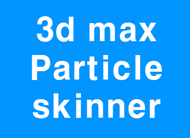 3d max 파티클을 고무처럼 particle skinner