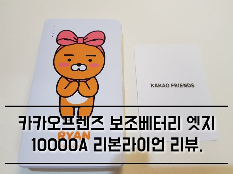 카카오프렌즈 보조배터리 엣지 10000A 리본라이언 리뷰.