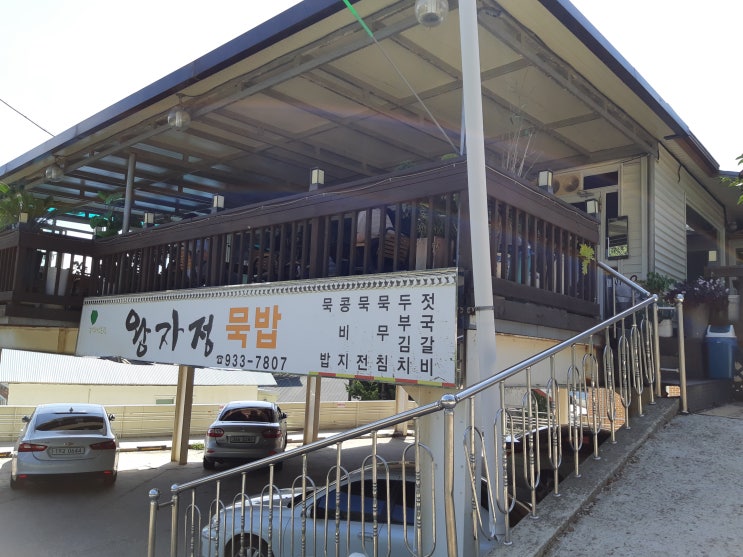  왕자정묵밥