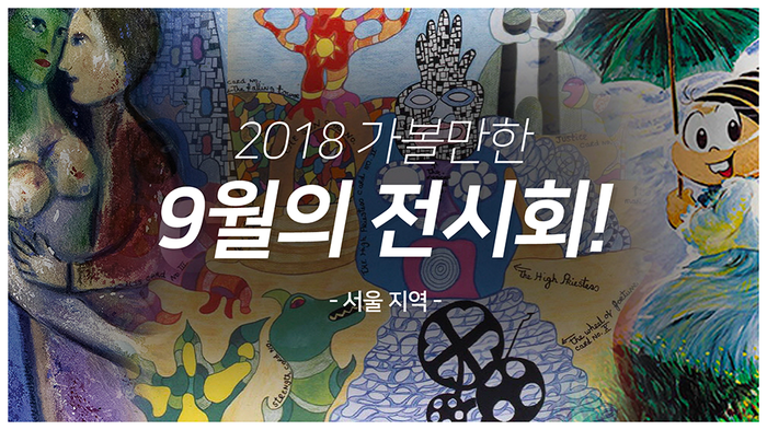  [올버스] 9월의 가볼만한 전시회