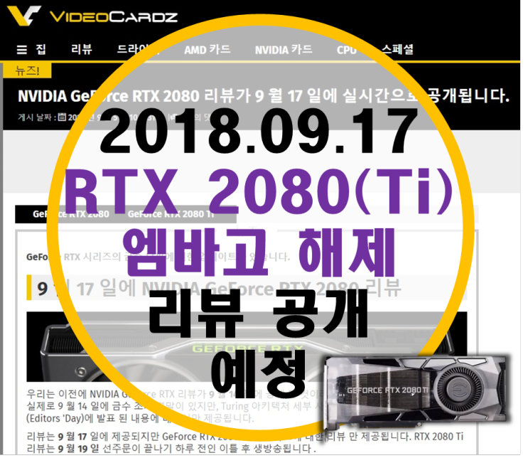RTX 2080 엠바고 9월 17일로 공개, 2080Ti는 9월 19일 엠바고!