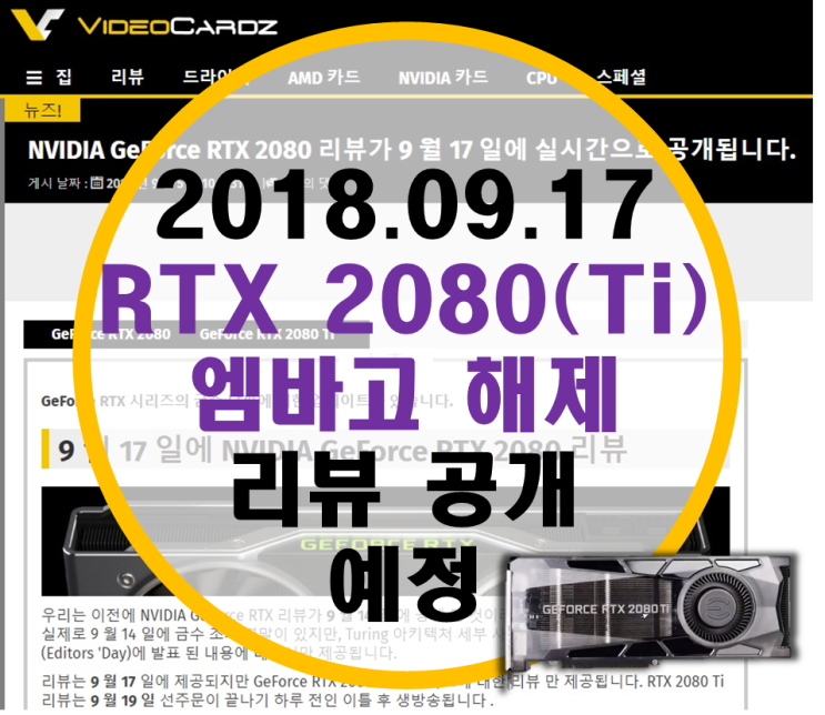 RTX 2080 엠바고 9월 17일로 공개, 2080Ti는 9월 19일 엠바고!