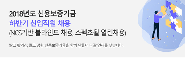  신용보증기금 채용 신용보증기금 연봉은?