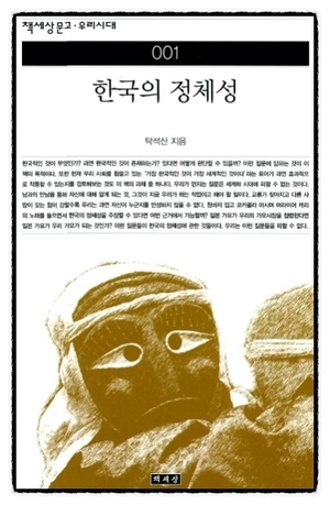  탁석산, [한국의 정체성]