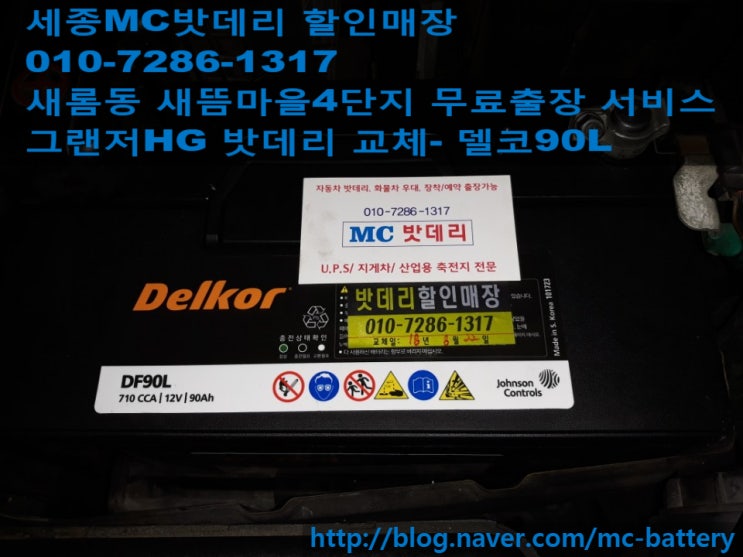  [세종밧데리, 세종배터리]새롬동 새뜸마을4단지 무료출장- 그랜저HG 밧데리 교체(델코90L)