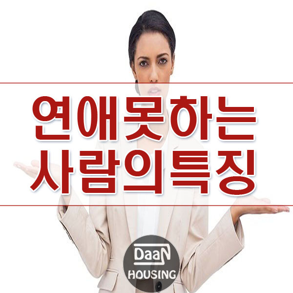  연애 못하는 사람들의 특징은?