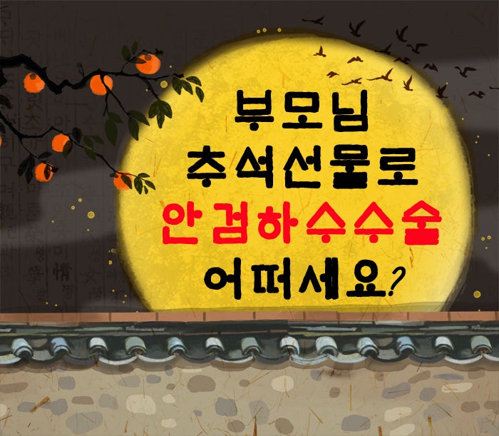 부모님 추석선물로 안검하수수술 어떠세요?