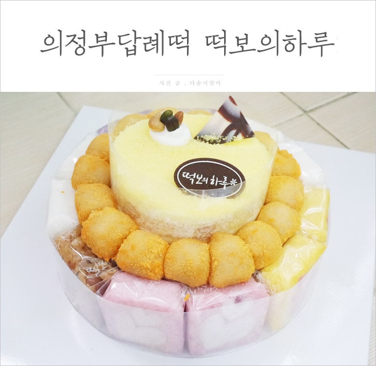 의정부 떡케이크 유명한 의정부 답례떡 떡공방담백