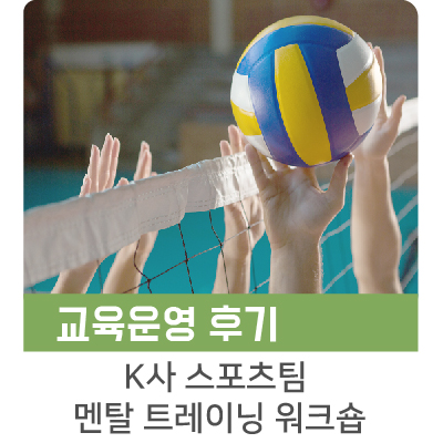  [인키움 교육후기] K사 스포츠팀 멘탈 트레이닝 워크숍