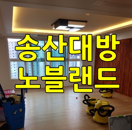  송산입주청소 대방노블랜드 108동 다녀왔습니다.