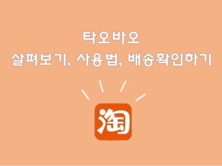  [D+8 동북사범대 생활]타오바오 사용법, 구매 방법,배송확인 하는 법