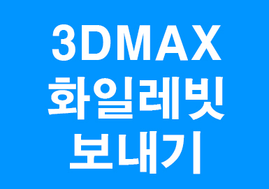  3d max 화일 오토데스크레빗 열기