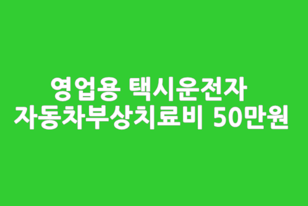  상해급수3급 영업용 택시운전자도 자동차부상치료비 50만원부터~