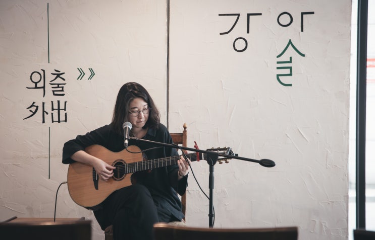  강아솔, 전국투어 '외출' 원주에 오다!(feat.성공한 덕후 소로)