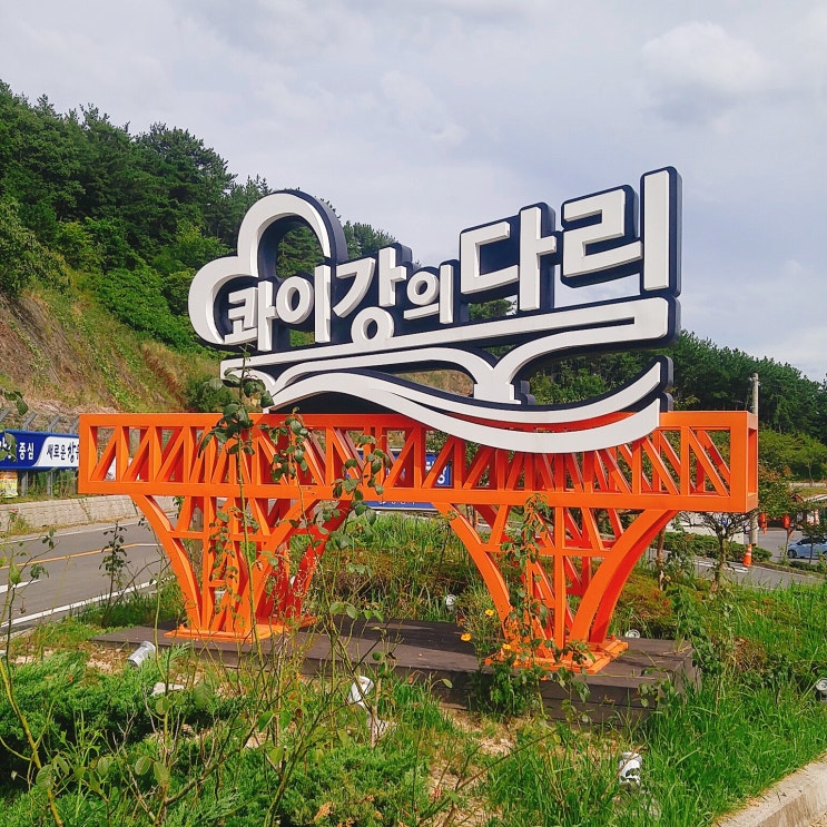  마산여행: 마산 콰이강의 다리