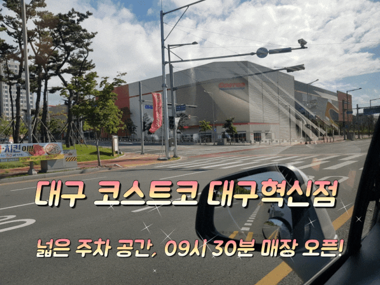 코스트코 대구혁신점 넓은 주차장 매장 오픈 9시 30분. 코스트코 대구혁신점 넓은 주차장 매장 오픈 9시 30분.
