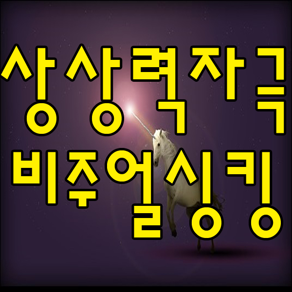 [초등학생 공부] 상상력을 자극하는 비주얼 싱킹 공부법 !