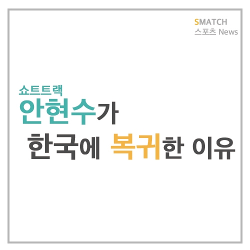  쇼트트랙 선수 안현수가 한국으로 복귀한 이유??