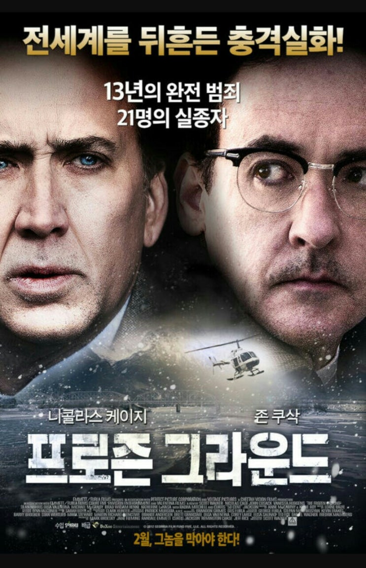  충격실화영화 프로즌 그라운드