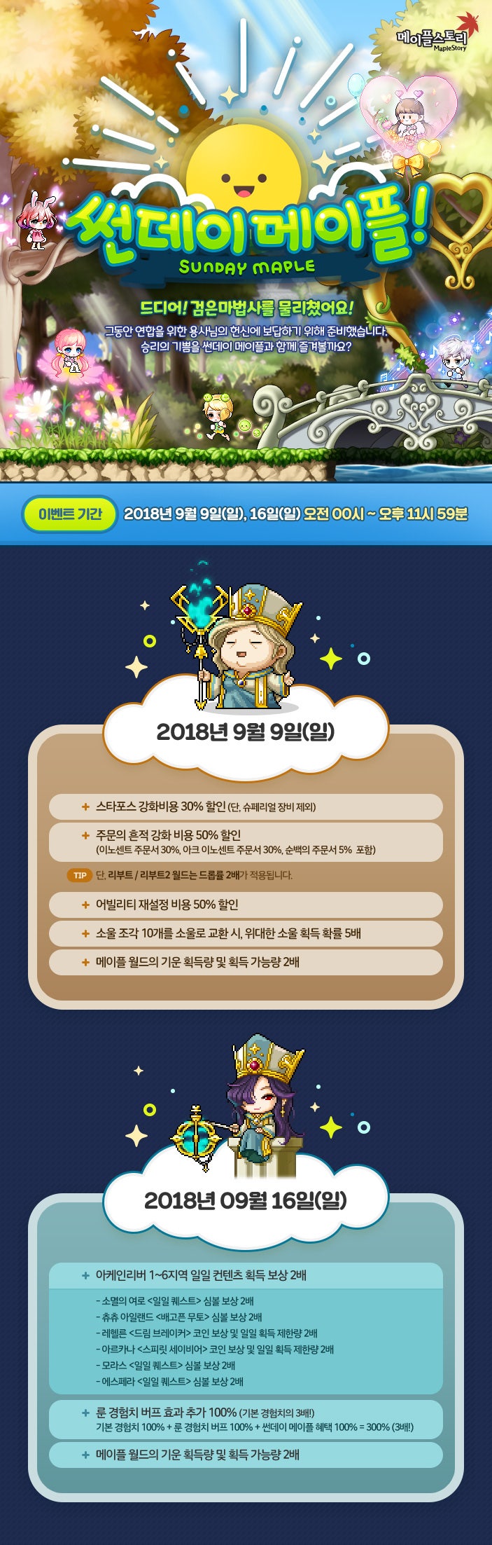 2018.09.06 메이플스토리 업데이트 : 썬데이 메이플 : 네이버 블로그