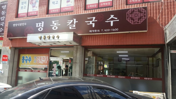  송파구 맛 집 배달  송파동 명동칼국수